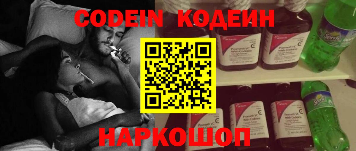 Кодеин Purple Drank  Вход с VPN  Кодеиновый сироп Lean Purple Drank  Нижний Новгород 